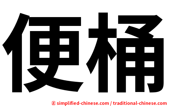 便桶