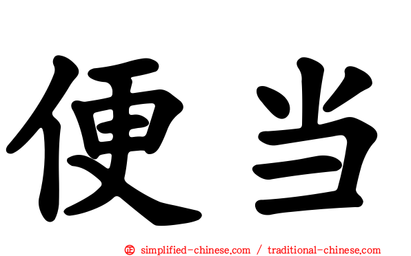 便当