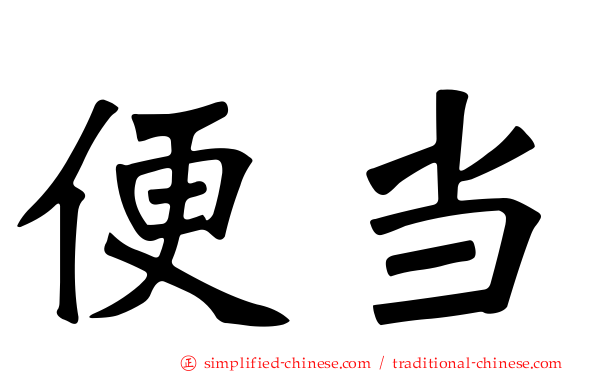 便当