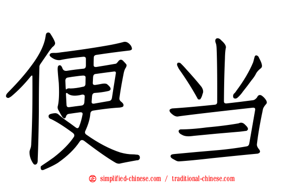 便当