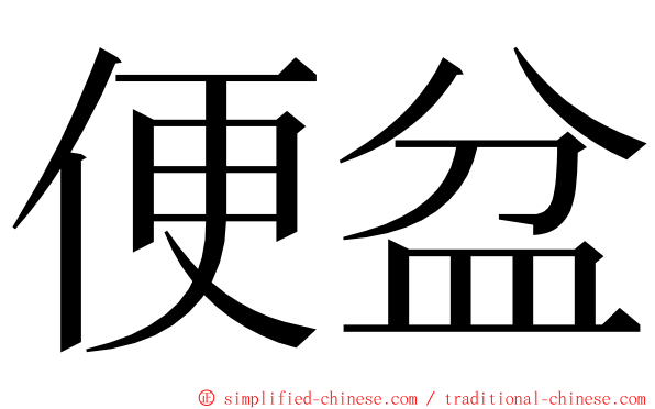 便盆 ming font