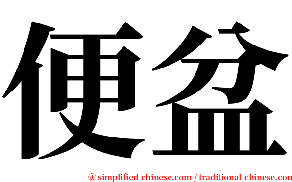 便盆 serif font