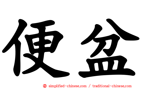 便盆