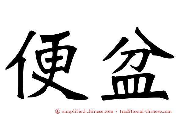 便盆
