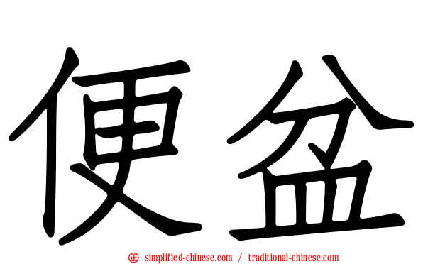 便盆
