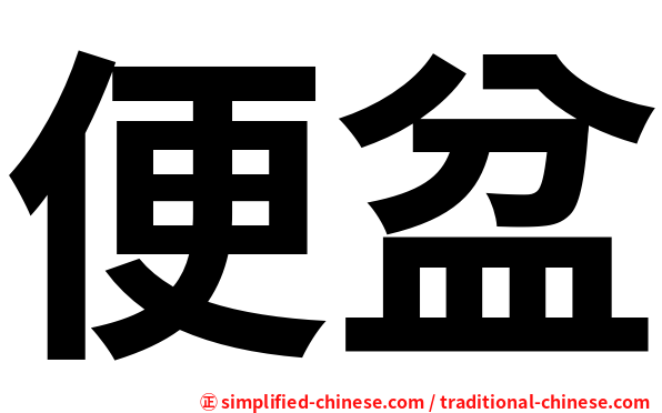 便盆