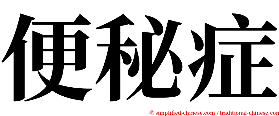 便秘症 serif font