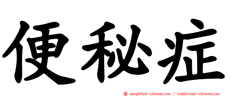 便秘症