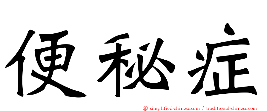 便秘症
