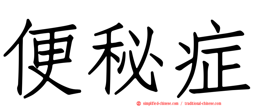 便秘症