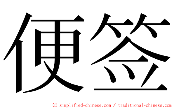 便签 ming font