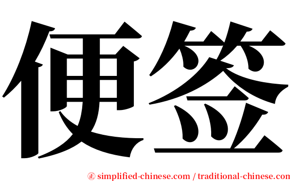 便签 serif font