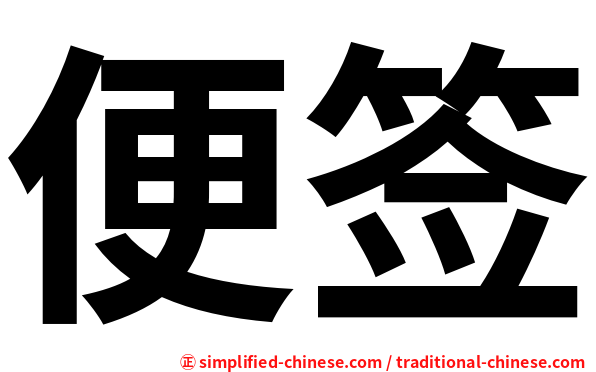 便签