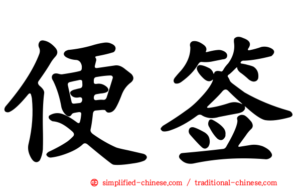便签