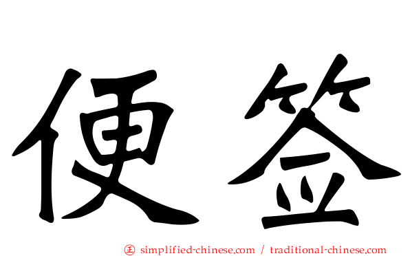 便签