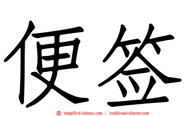 便签
