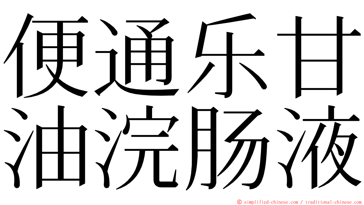 便通乐甘油浣肠液 ming font