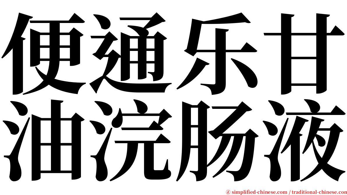 便通乐甘油浣肠液 serif font