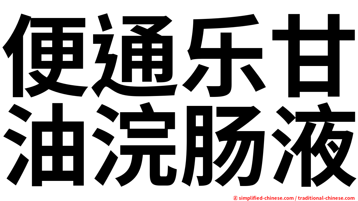 便通乐甘油浣肠液
