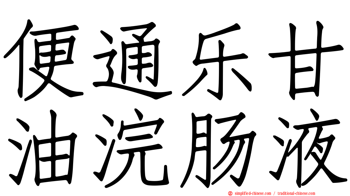 便通乐甘油浣肠液