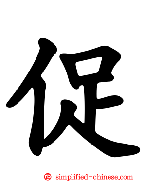 促