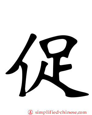 促
