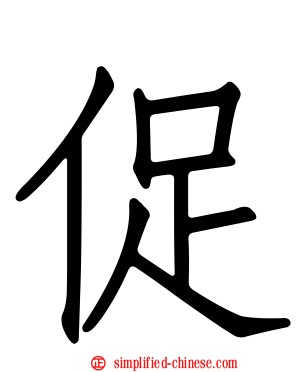 促