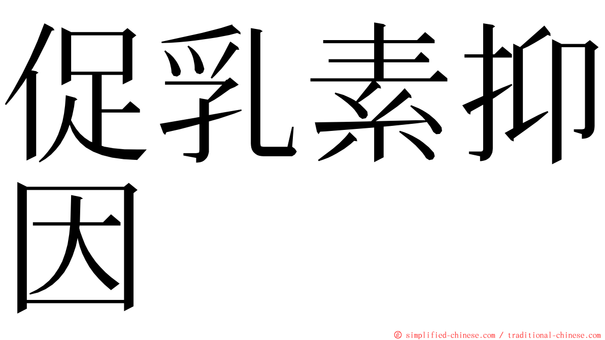 促乳素抑因 ming font