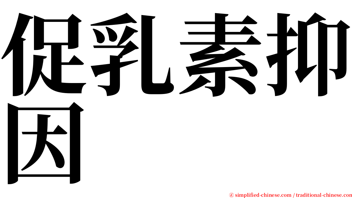 促乳素抑因 serif font