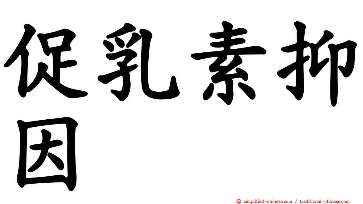 促乳素抑因