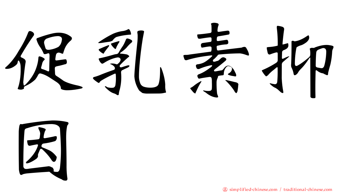 促乳素抑因