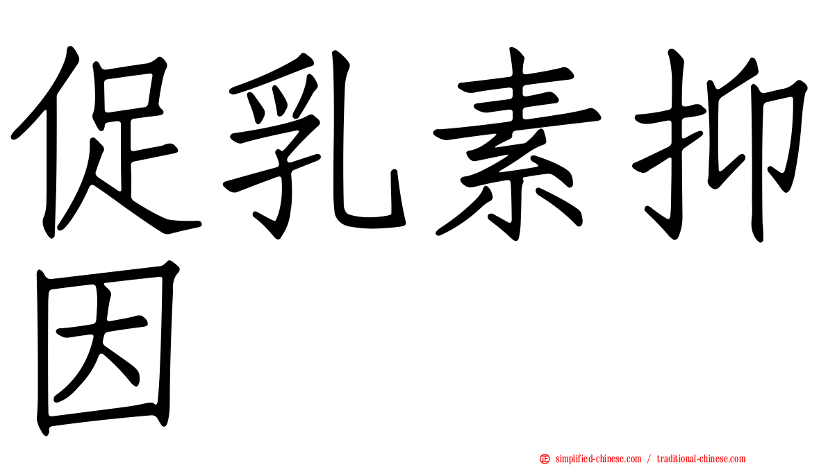 促乳素抑因