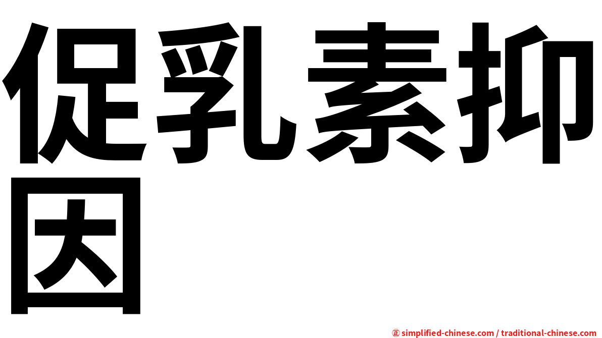 促乳素抑因