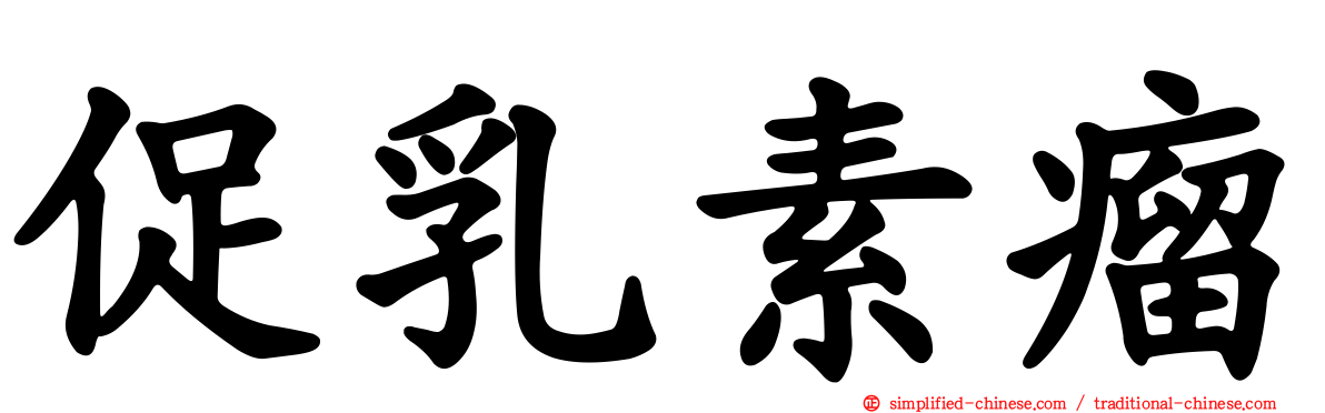 促乳素瘤