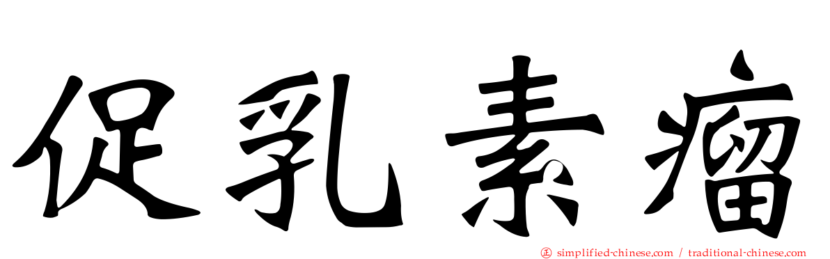 促乳素瘤