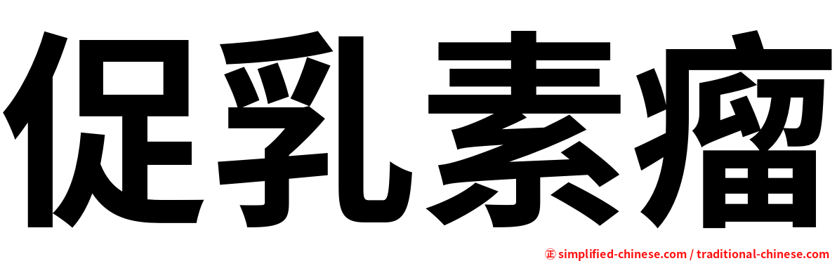 促乳素瘤