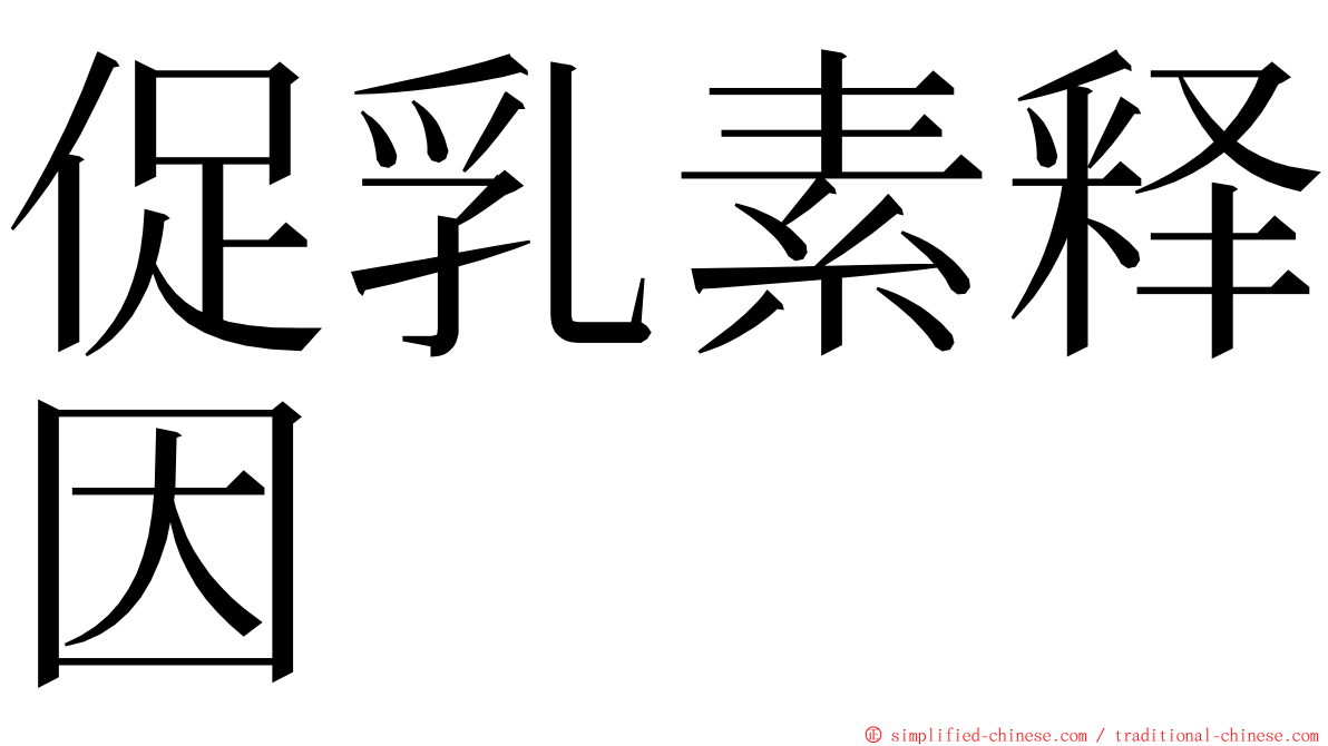促乳素释因 ming font