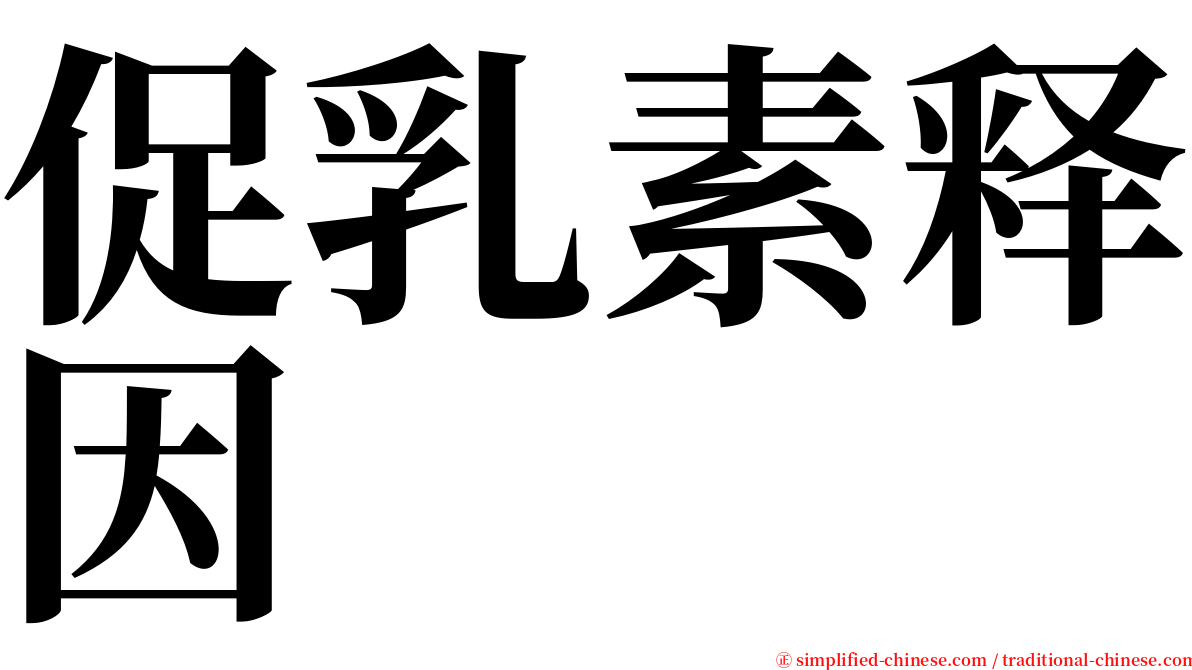 促乳素释因 serif font