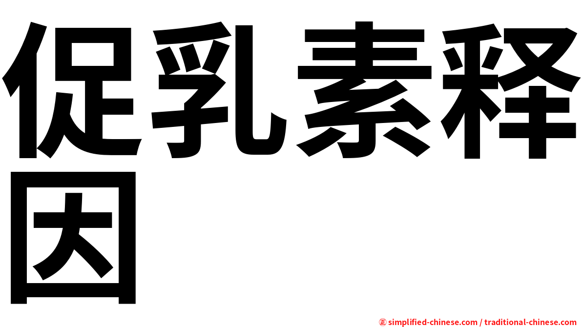 促乳素释因
