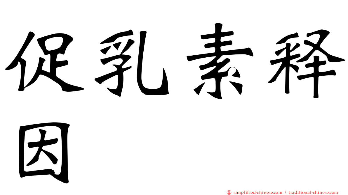 促乳素释因