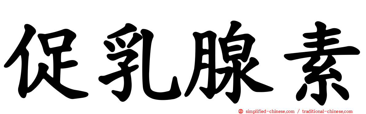 促乳腺素