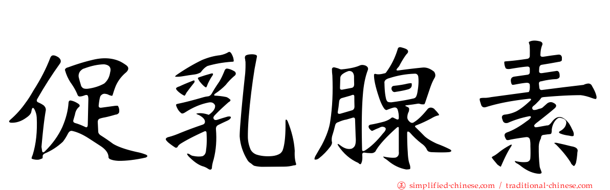 促乳腺素
