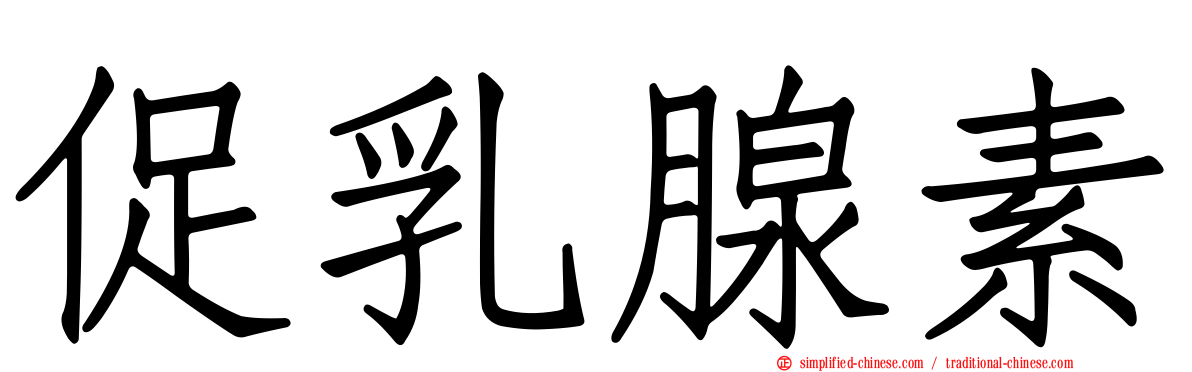 促乳腺素
