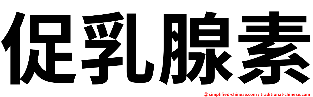 促乳腺素