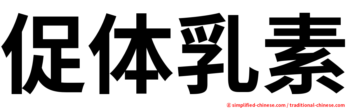 促体乳素