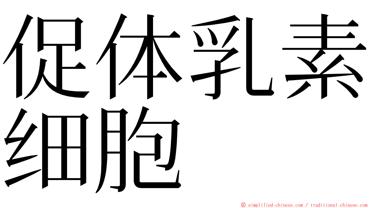 促体乳素细胞 ming font