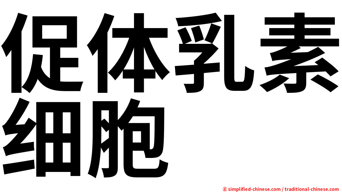 促体乳素细胞