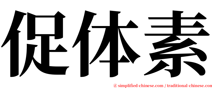 促体素 serif font