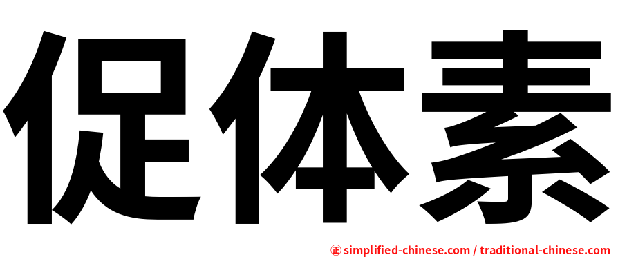 促体素