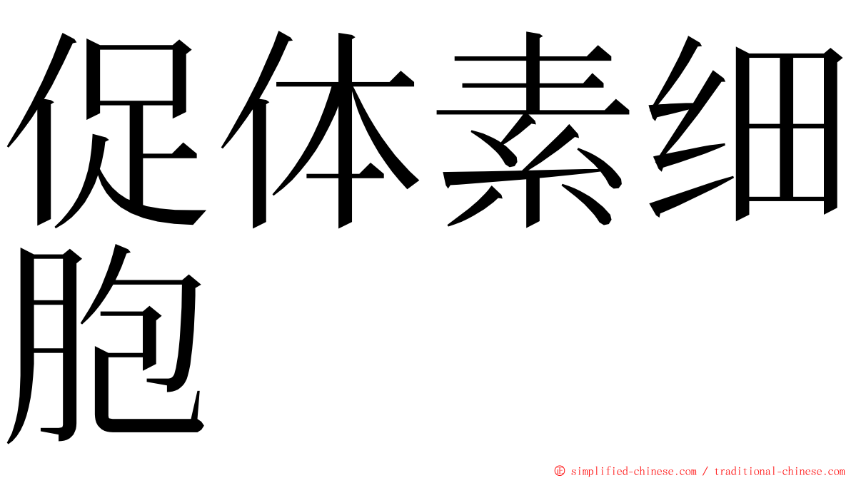 促体素细胞 ming font